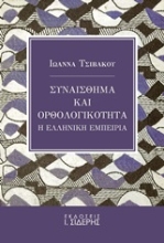 Εικόνα Συναίσθημα και ορθολογικότητα