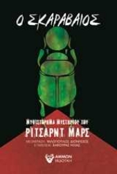 Εικόνα Ο σκαραβαίος