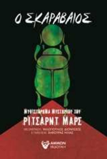 Εικόνα Ο σκαραβαίος