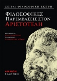 Εικόνα της Φιλοσοφικές παραμβάσεις στον Αριστοτέλη
