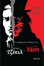 247172 - Η παράξενη υπόθεση του δόκτορος Τζέκιλ και κυρίου Χάιντ