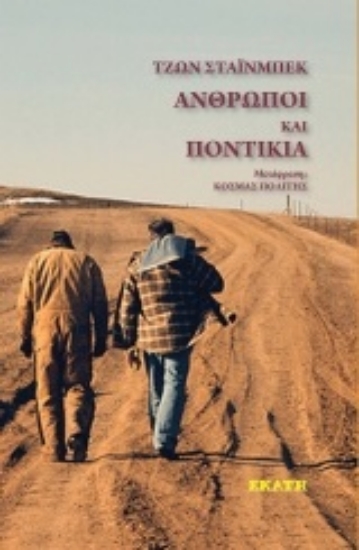 Εικόνα Άνθρωποι και ποντίκια