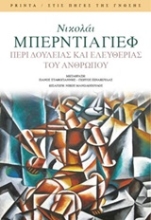 Εικόνα Περί δουλείας και ελευθερίας του ανθρώπου