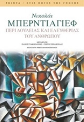 Εικόνα της Περί δουλείας και ελευθερίας του ανθρώπου
