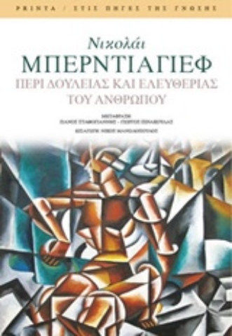 Εικόνα της Περί δουλείας και ελευθερίας του ανθρώπου