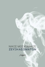 Εικόνα Ζεύξη ασωμάτων