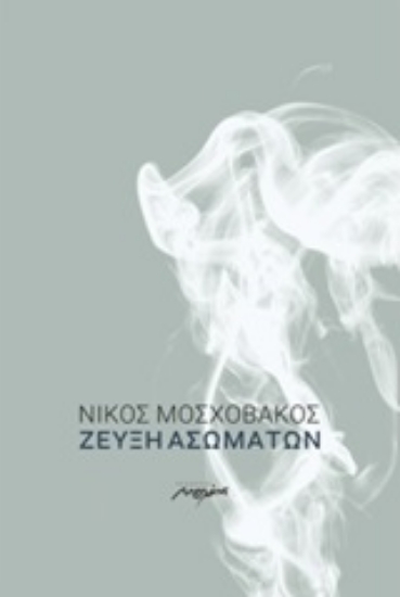 Εικόνα Ζεύξη ασωμάτων
