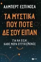 247202 - Τα μυστικά που ποτέ δε σου είπαν