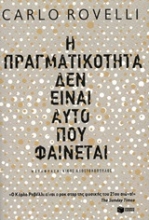Εικόνα Η πραγματικότητα δεν είναι αυτό που φαίνεται