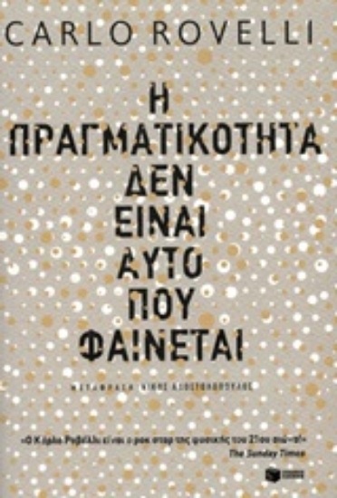 Εικόνα Η πραγματικότητα δεν είναι αυτό που φαίνεται