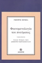 Εικόνα Φαινομενολογία του πνεύματος, Τόμος Πρώτος