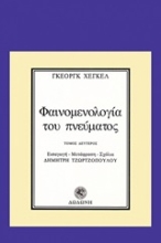 Εικόνα Φαινομενολογία του πνεύματος (Β' Τόμος)