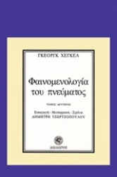 Εικόνα Φαινομενολογία του πνεύματος (Β' Τόμος)