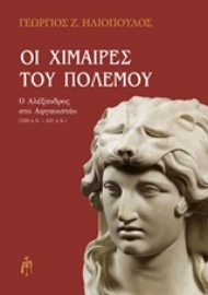 Εικόνα της Οι χίμαιρες του πολέμου