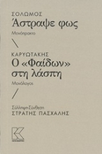 Εικόνα Σολωμός: Άστραψε φως. Καρυωτάκης: Ο "Φαίδων" στην λάσπη