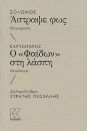 Εικόνα Σολωμός: Άστραψε φως. Καρυωτάκης: Ο "Φαίδων" στην λάσπη