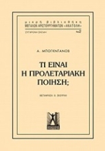 Εικόνα Τί είναι η προλεταριακή ποίηση;