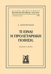 Εικόνα Τί είναι η προλεταριακή ποίηση;