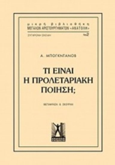 Εικόνα Τί είναι η προλεταριακή ποίηση;