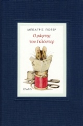 Εικόνα Ο ράφτης του Γκλόστερ