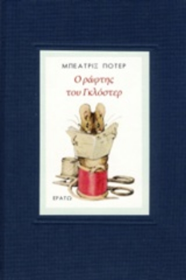 Εικόνα Ο ράφτης του Γκλόστερ