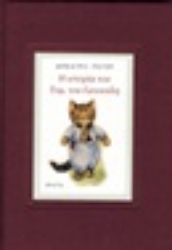 Εικόνα Η ιστορία του Τομ, του Γατσούλη