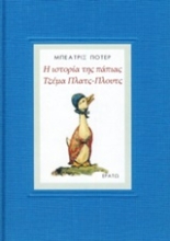 Εικόνα Η ιστορία τη πάπιας Τζέμα Πλατς-πλουτς