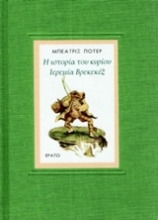 Εικόνα Η ιστορία του κυρίου Ιερεμία Βρεκεκέξ