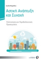 Εικόνα Αστική ανάπτυξη και συνοχή