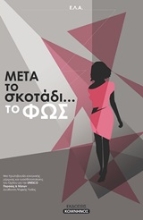 Εικόνα "Μετά το σκοτάδι... το φως"