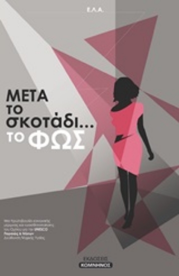Εικόνα "Μετά το σκοτάδι... το φως"