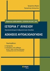 Εικόνα της Ιστορία Γ΄λυκείου. Ασκήσεις αυτοαξιολόγησης