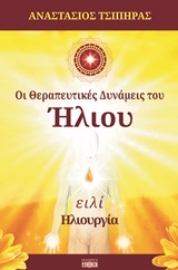 Εικόνα της Οι θεραπευτικές δυνάμεις του ήλιου.