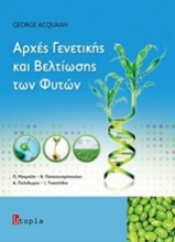 Εικόνα Αρχές γενετικής και βελτίωσης των φυτών