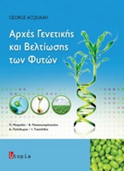 Εικόνα Αρχές γενετικής και βελτίωσης των φυτών