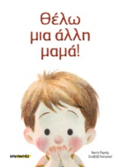 Εικόνα Θέλω μια άλλη μαμά!