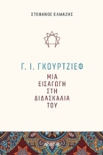 Εικόνα Γ. Ι. Γκουρτζίεφ: Μια εισαγωγή στη διδασκαλία του .
