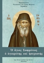 Εικόνα Ο άγιος Σωφρόνιος ο αγιορείτης και ησυχαστής