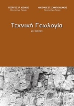 Εικόνα Τεχνική γεωλογία