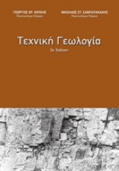 Εικόνα Τεχνική γεωλογία