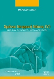 Εικόνα της Χρόνια νεφρική νόσος (V)