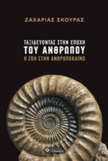 Εικόνα της Ταξιδεύοντας στην εποχή του ανθρώπου