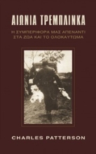 Εικόνα Αιώνια Τρεμπλίνκα