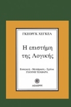 Εικόνα Η επιστήμη της λογικής