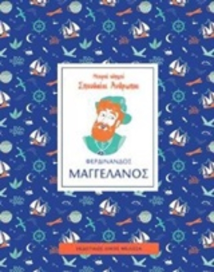 247384 - Φερδινάνδος Μαγγελάνος