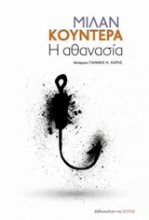 Εικόνα Η αθανασία