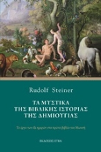 Εικόνα Τα μυστικά της βιβλικής ιστορίας της δημιουργίας