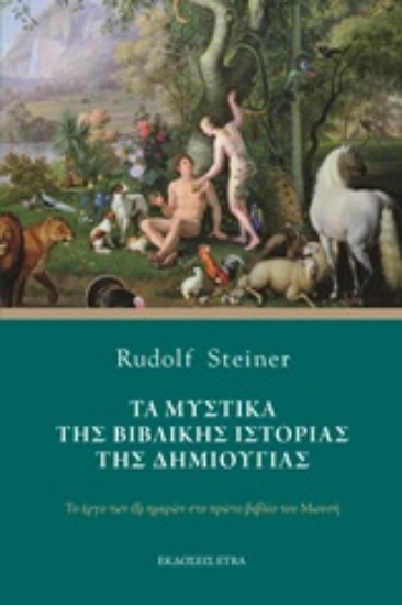 Εικόνα Τα μυστικά της βιβλικής ιστορίας της δημιουργίας
