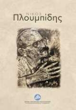 Εικόνα Νίκος Πλουμπίδης
