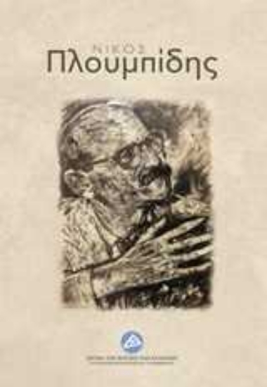 Εικόνα Νίκος Πλουμπίδης